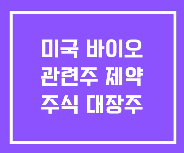 미국 바이오 관련주 제약 주식 대장주 미국 바이오 관련주 제약 주식 대장주