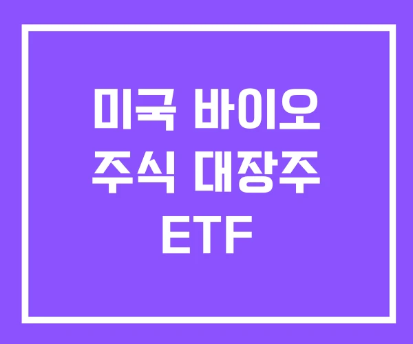미국 바이오 주식 대장주 ETF 미국 바이오 주식 대장주 ETF