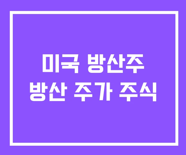 미국 방산주 방산 주가 주식 미국 방산주 방산 주가 주식