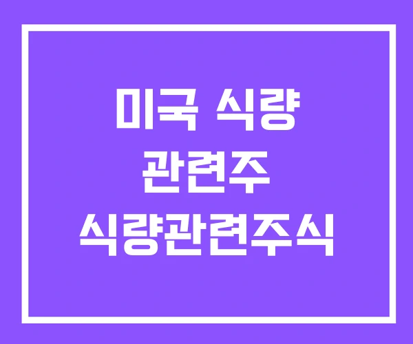미국 식량 관련주 식량관련주식 미국 식량 관련주 식량관련주식