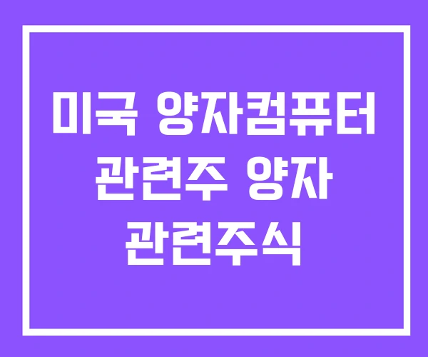 미국 양자컴퓨터 관련주 양자 관련주식