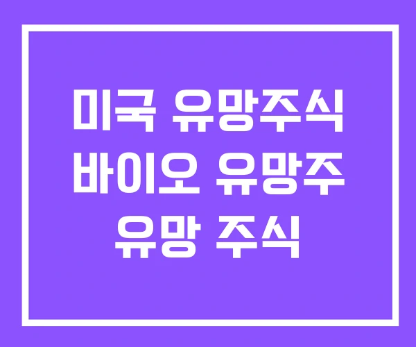 미국 유망주식 바이오 유망주 유망 주식 미국 유망주식 바이오 유망주 유망 주식