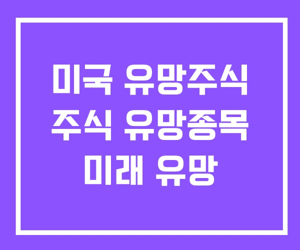 미국 유망주식 주식 유망종목 미래 유망 미국 유망주식 주식 유망종목 미래 유망
