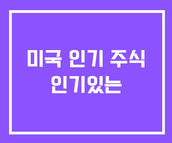 미국 인기 주식 인기있는