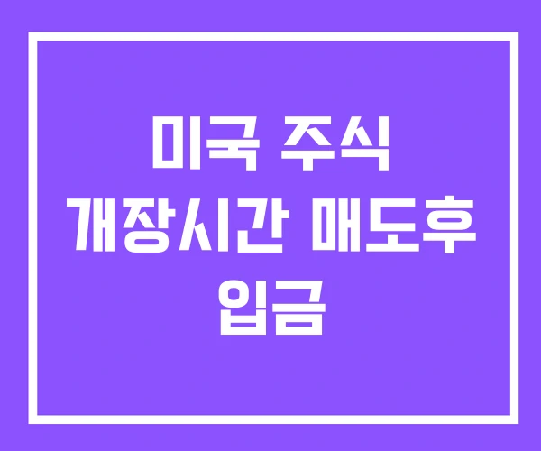 미국 주식 개장시간 매도후 입금
