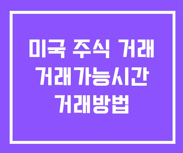 미국 주식 거래 거래가능시간 거래방법 미국 주식 거래 거래가능시간 거래방법