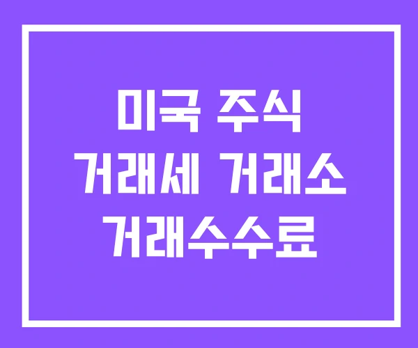 미국 주식 거래세 거래소 거래수수료 미국 주식 거래세 거래소 거래수수료