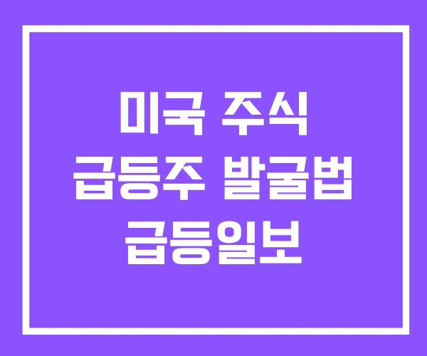 미국 주식 급등주 발굴법 급등일보