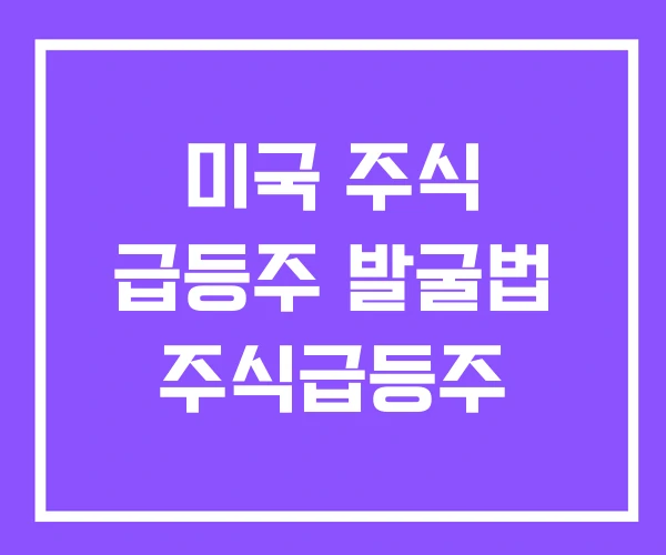 미국 주식 급등주 발굴법 주식급등주 미국 주식 급등주 발굴법 주식급등주