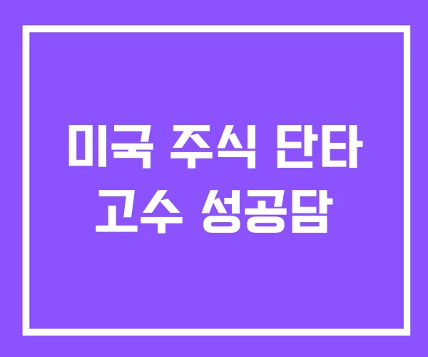 미국 주식 단타 고수 성공담
