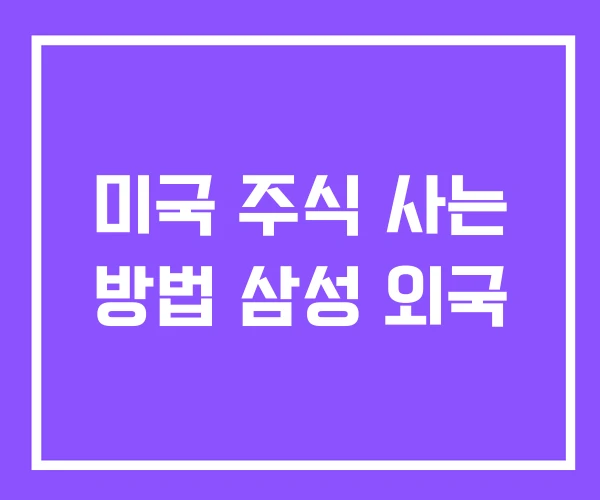 미국 주식 사는 방법 삼성 외국 미국 주식 사는 방법 삼성 외국