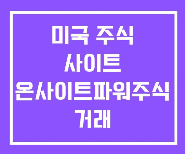 미국 주식 사이트 온사이트파워주식 거래 미국 주식 사이트 온사이트파워주식 거래
