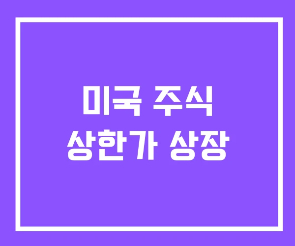 미국 주식 상한가 상장 미국 주식 상한가 상장