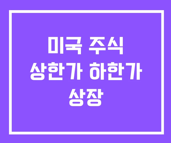 미국 주식 상한가 하한가 상장 미국 주식 상한가 하한가 상장