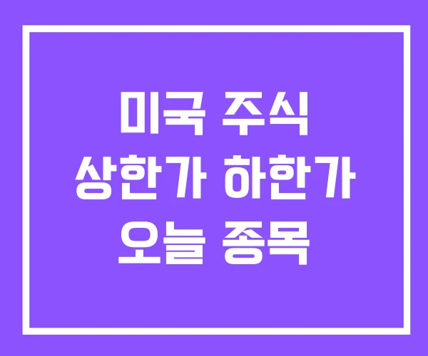 미국 주식 상한가 하한가 오늘 종목
