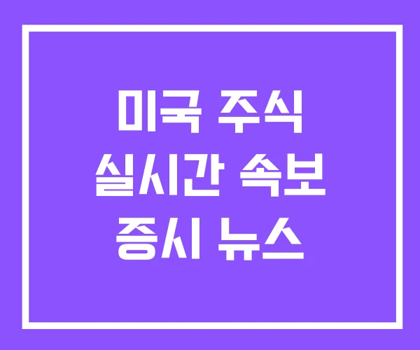 미국 주식 실시간 속보 증시 뉴스 미국 주식 실시간 속보 증시 뉴스