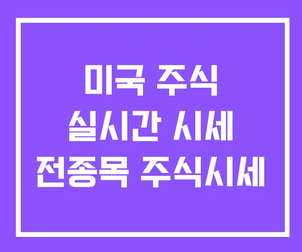 미국 주식 실시간 시세 전종목 주식시세 미국 주식 실시간 시세 전종목 주식시세