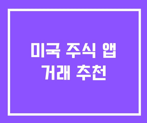 미국 주식 앱 거래 추천