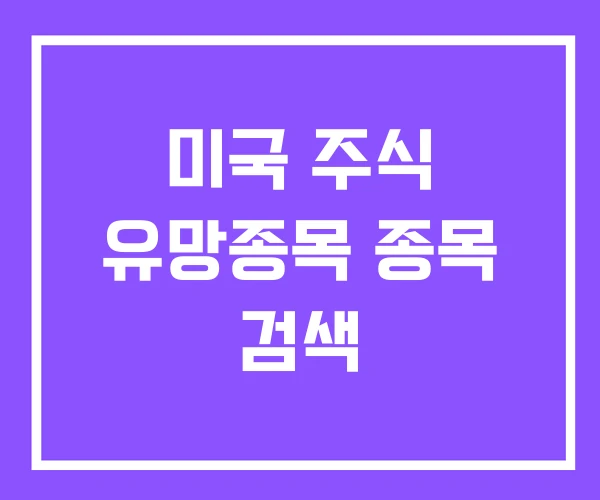미국 주식 유망종목 종목 검색 미국 주식 유망종목 종목 검색