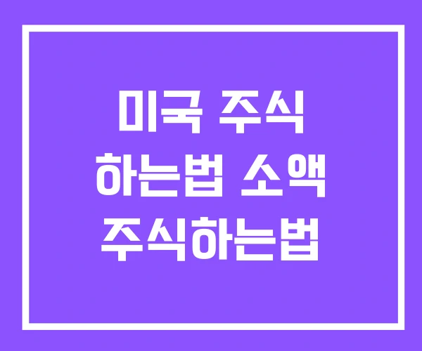 미국 주식 하는법 소액 주식하는법 미국 주식 하는법 소액 주식하는법