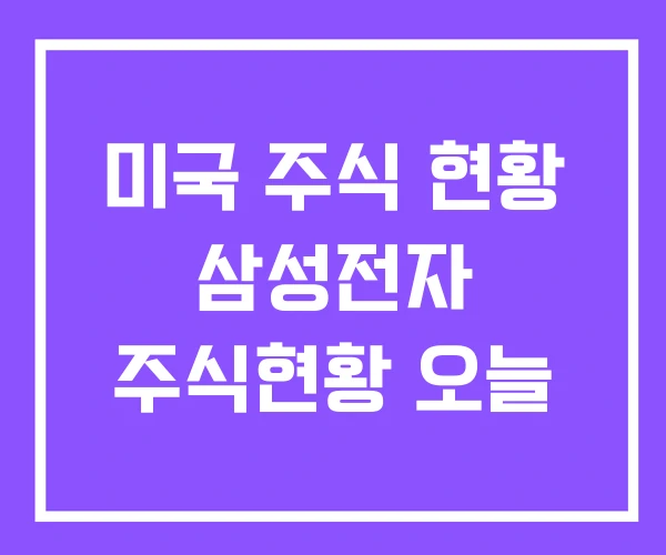 미국 주식 현황 삼성전자 주식현황 오늘