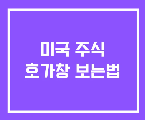 미국 주식 호가창 보는법 미국 주식 호가창 보는법