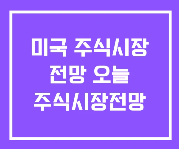 미국 주식시장 전망 오늘 주식시장전망 미국 주식시장 전망 오늘 주식시장전망