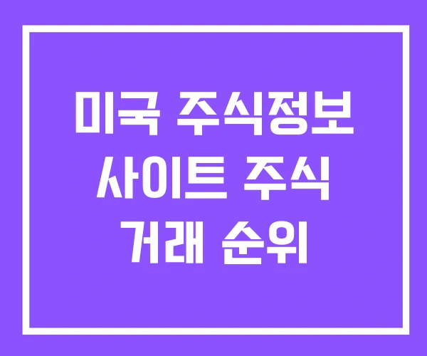 미국 주식정보 사이트 주식 거래 순위 미국 주식정보 사이트 주식 거래 순위