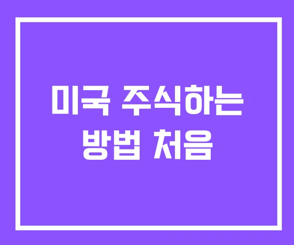 미국 주식하는 방법 처음 미국 주식하는 방법 처음