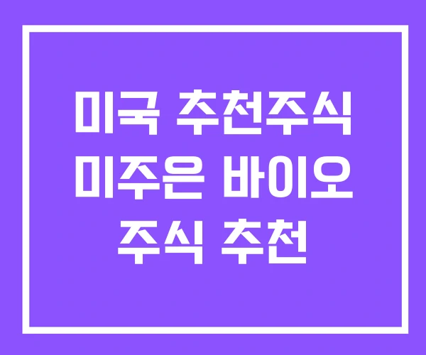 미국 추천주식 미주은 바이오 주식 추천 미국 추천주식 미주은 바이오 주식 추천