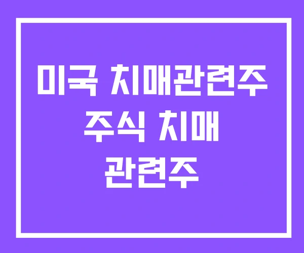 미국 치매관련주 주식 치매 관련주 미국 치매관련주 주식 치매 관련주