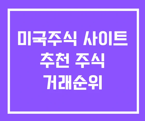 미국주식 사이트 추천 주식 거래순위