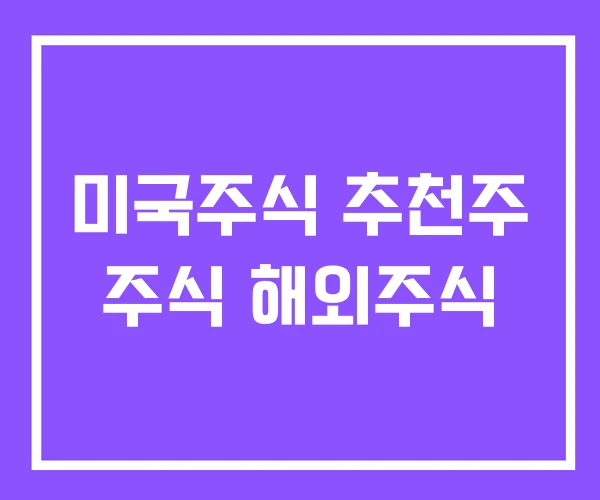 미국주식 추천주 주식 해외주식 미국주식 추천주 주식 해외주식