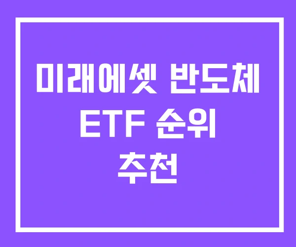 미래에셋 반도체 ETF 순위 추천