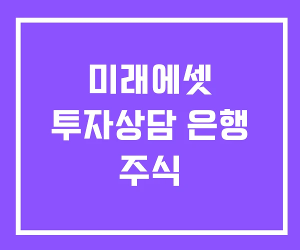 미래에셋 투자상담 은행 주식 미래에셋 투자상담 은행 주식