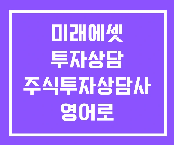 미래에셋 투자상담 주식투자상담사 영어로