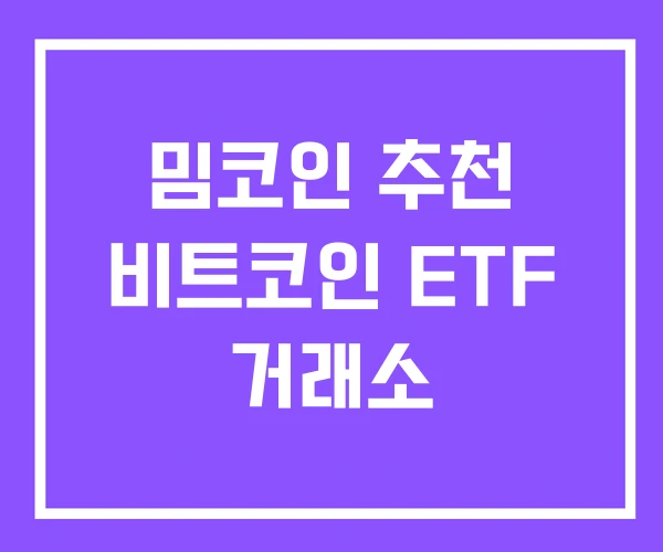 밈코인 추천 비트코인 ETF 거래소