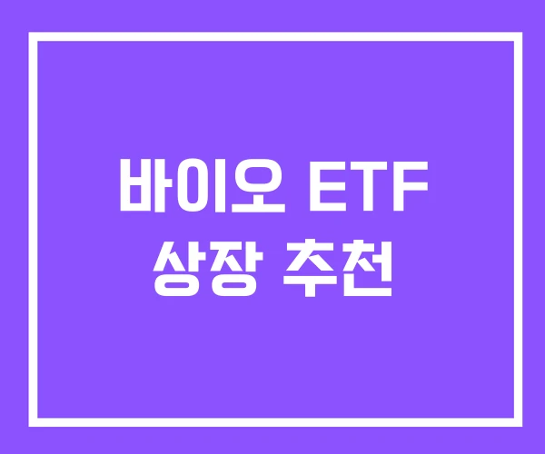 바이오 ETF 상장 추천 바이오 ETF 상장 추천