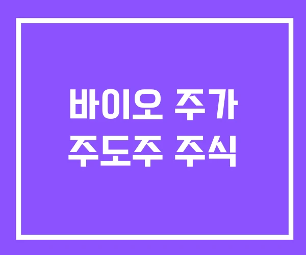 바이오 주가 주도주 주식 바이오 주가 주도주 주식