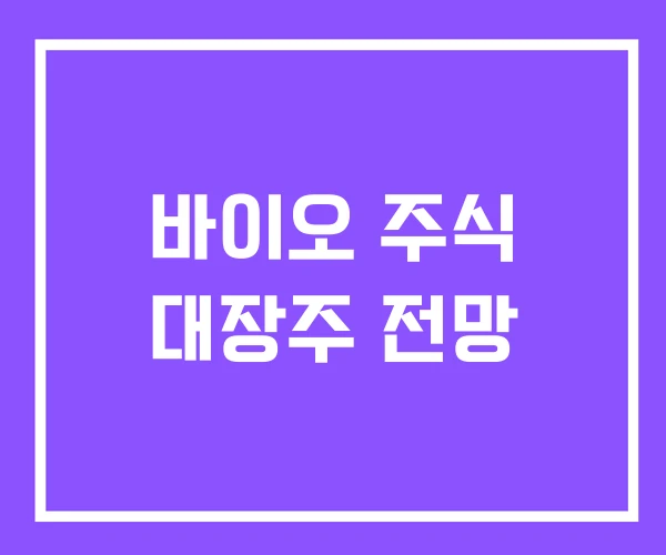 바이오 주식 대장주 전망 바이오 주식 대장주 전망