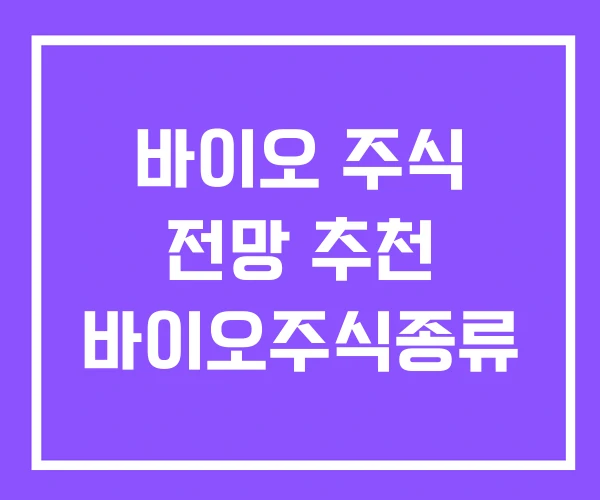 바이오 주식 전망 추천 바이오주식종류 바이오 주식 전망 추천 바이오주식종류