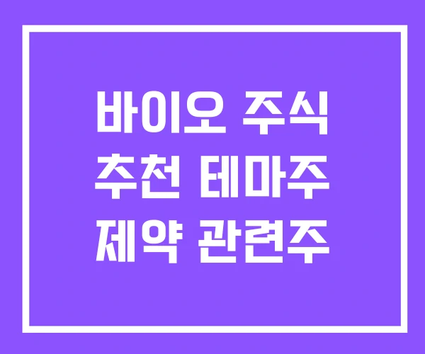 바이오 주식 추천 테마주 제약 관련주 바이오 주식 추천 테마주 제약 관련주