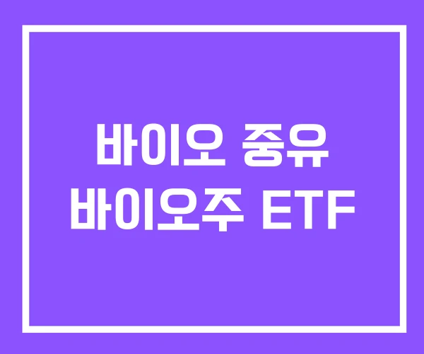 바이오 중유 바이오주 ETF
