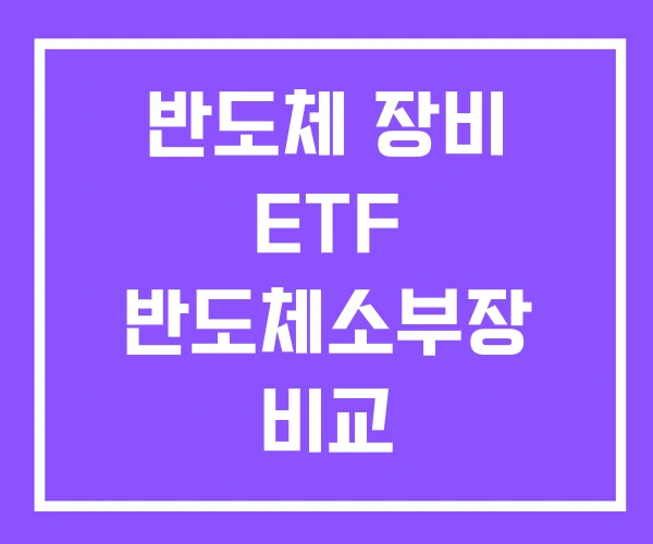 반도체 장비 ETF 반도체소부장 비교 반도체 장비 ETF 반도체소부장 비교