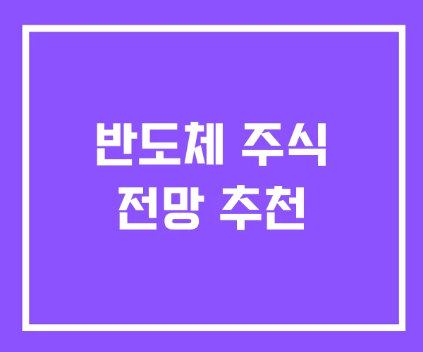 반도체 주식 전망 추천