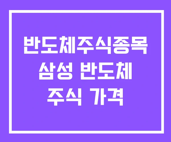 반도체주식종목 삼성 반도체 주식 가격