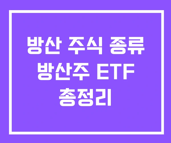 방산 주식 종류 방산주 ETF 총정리 방산 주식 종류 방산주 ETF 총정리
