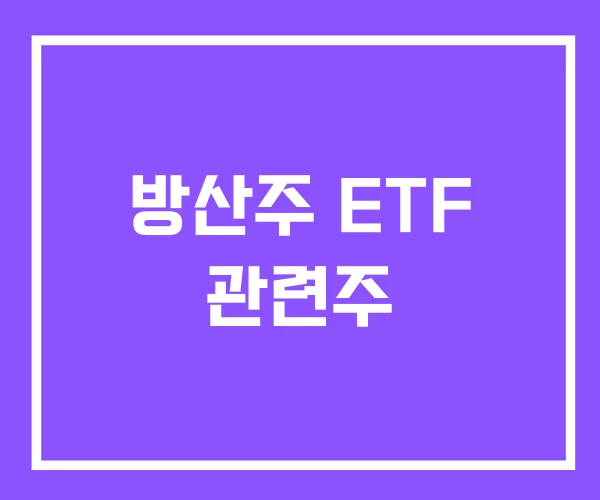 방산주 ETF 관련주 방산주 ETF 관련주