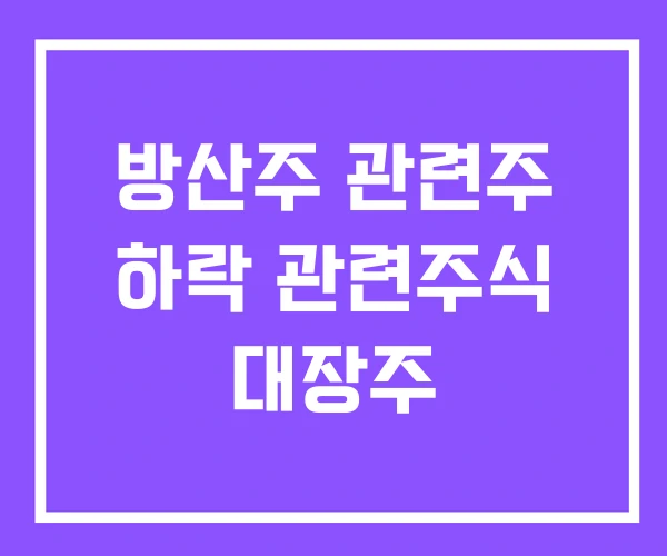 방산주 관련주 하락 관련주식 대장주 방산주 관련주 하락 관련주식 대장주