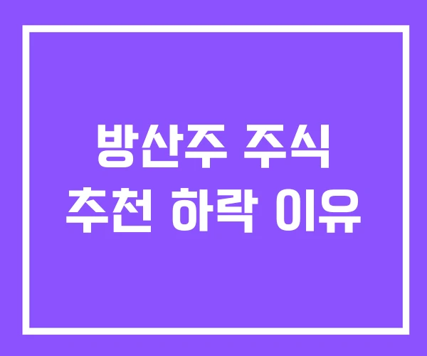 방산주 주식 추천 하락 이유 방산주 주식 추천 하락 이유